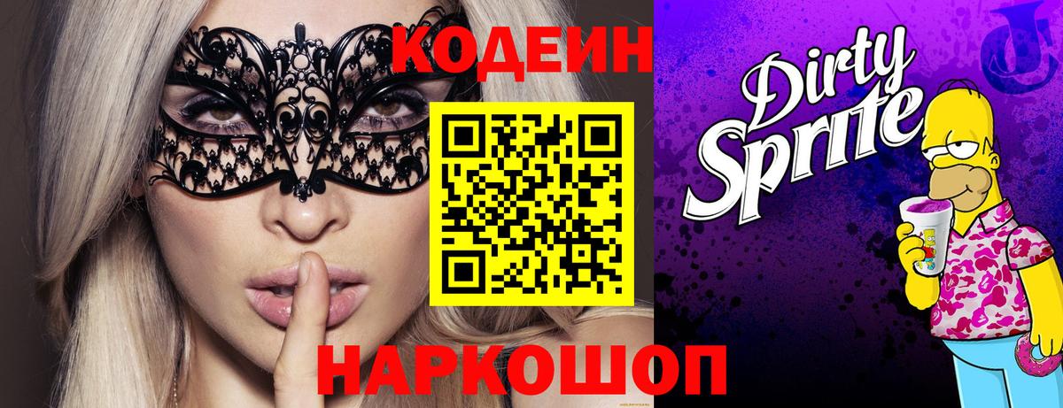 Кодеиновый сироп Lean напиток Lean (лин)  Codein Purple Drank  Новочебоксарск  Вход с VPN 